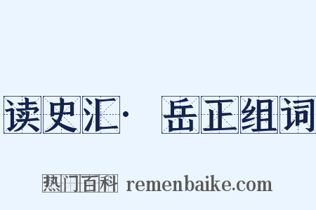 读史汇·岳正组词是什么意思的图片